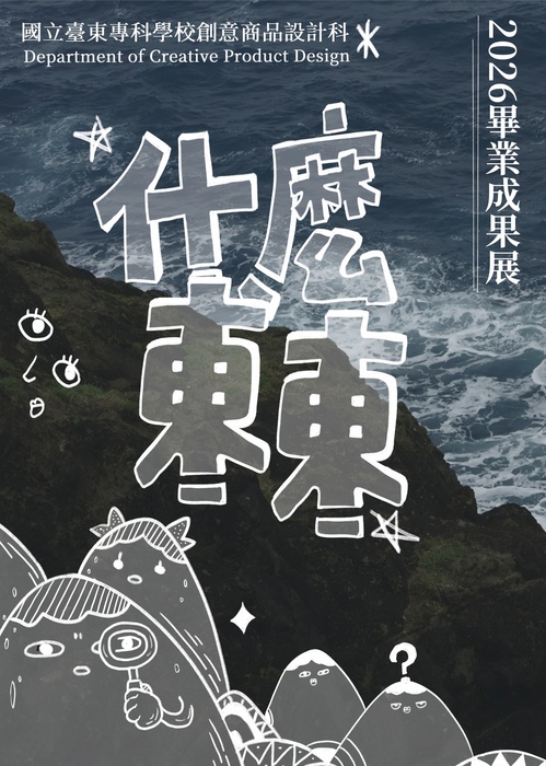 2026/05~06。【什麼東東】2026畢業暨成果展圖片