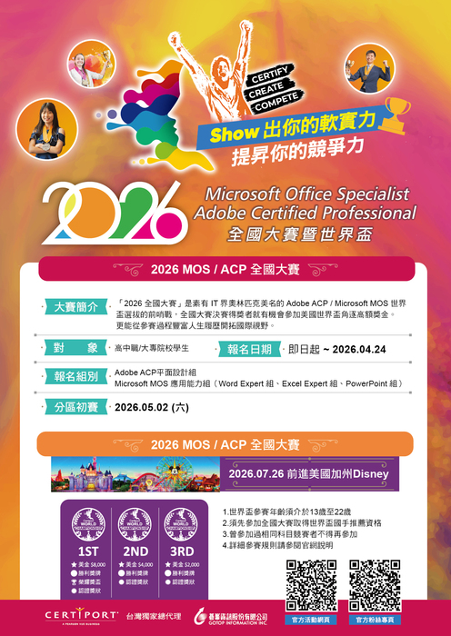 歡迎學生踴躍參加，「2026 Microsoft MOS/Adobe ACP全國大賽」及「2026 Microsoft MOS / Adobe ACP World Championship世界盃競賽」。圖片