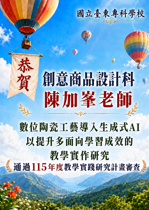 恭喜本科陳加峯老師所申請的計畫順利通過115年教學實踐研究計畫審查並獲得補助!!!圖片