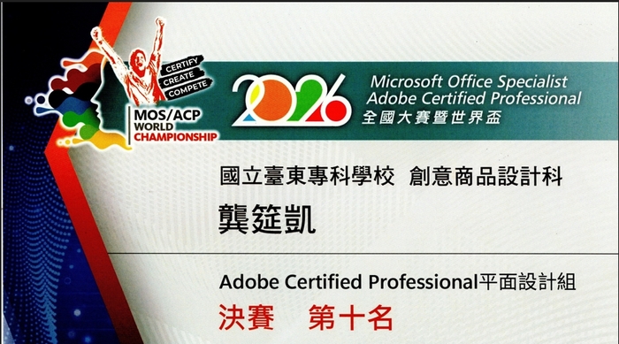 恭賀~本科龔筵凱同學於「2026 Microsoft Official Specialist／Adobe Certified Professional全國大賽」決賽取得佳績圖片